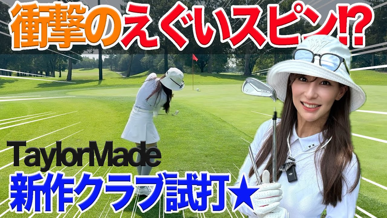 【衝撃のえぐいスピン⁉︎】 TaylorMade新作クラブ試打してみた★