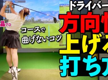 まっすぐ飛ぶドライバーの振り方とは？本番でミスしにくいショットの打ち方【ゴルファボ】【石山千晶】