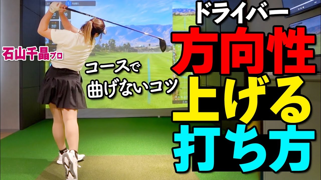 まっすぐ飛ぶドライバーの振り方とは？本番でミスしにくいショットの打ち方【ゴルファボ】【石山千晶】