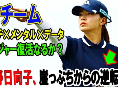 渋野日向子、崖っぷちからの逆転劇！新チーム「コーチ×メンタル×データ」でメジャー復活なるか？