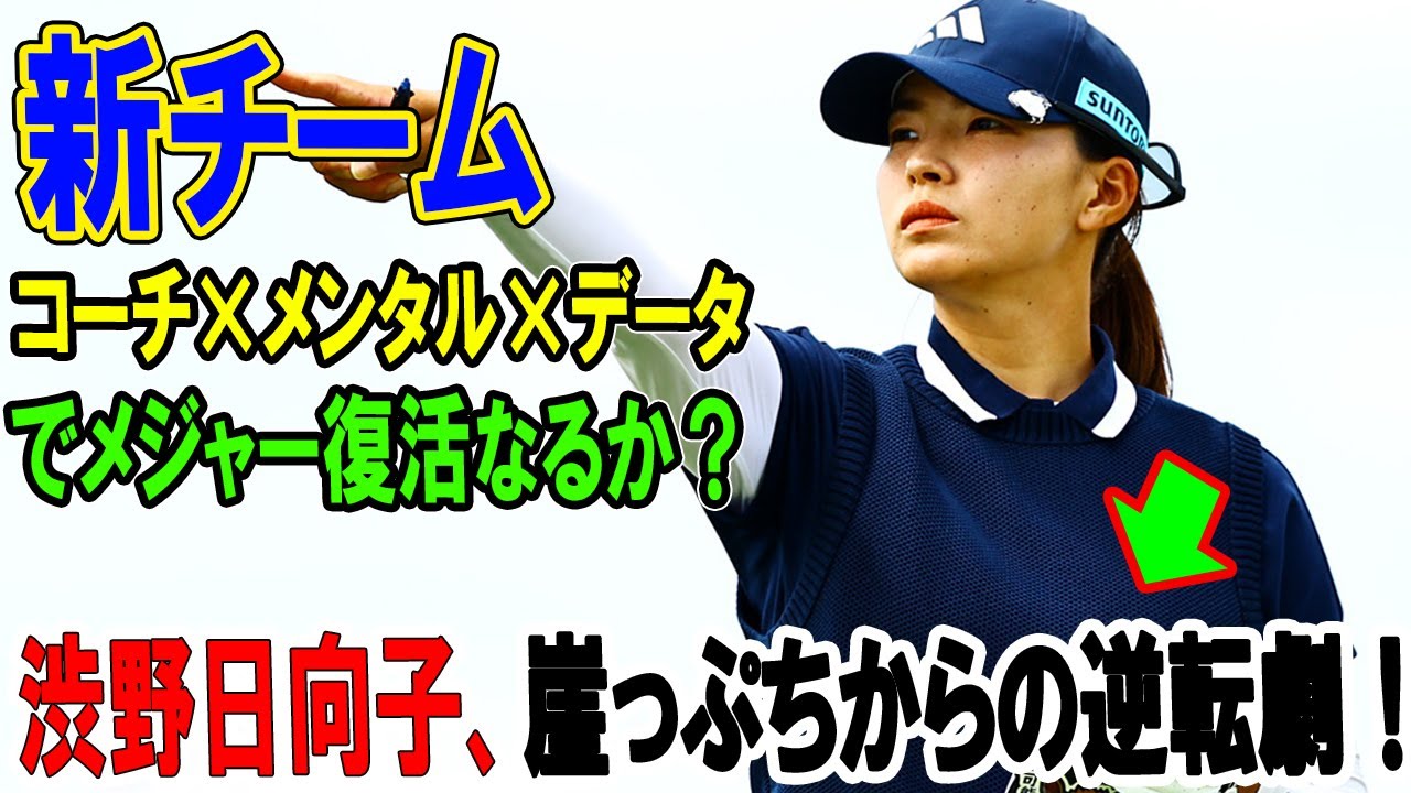 渋野日向子、崖っぷちからの逆転劇！新チーム「コーチ×メンタル×データ」でメジャー復活なるか？