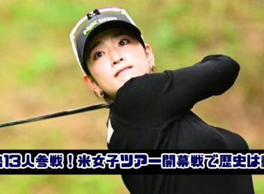 日本勢13人出場！米女子ツアー「NWアーカンソー選手権」開幕！