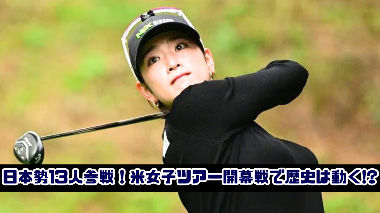 日本勢13人出場！米女子ツアー「NWアーカンソー選手権」開幕！