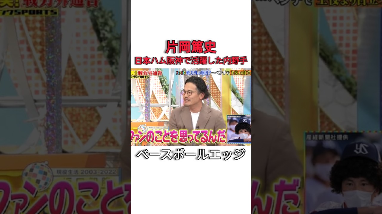 片岡篤史日本ハム阪神で活躍した内野手 #日本 #野球 #mlb