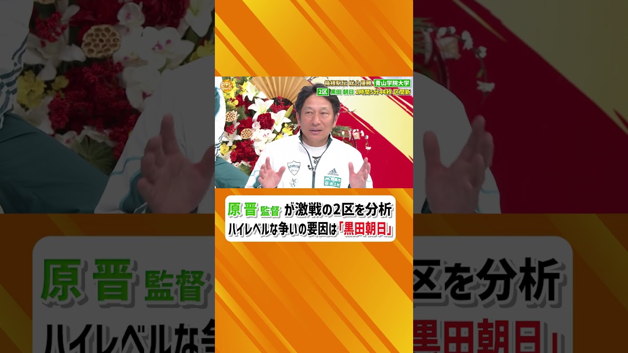 【ハイレベルな花の2区を分析】#箱根駅伝 #駅伝 #青山学院 #青学 #黒田朝日 #原晋 #2区 #花の2区 #激戦 #分析 #日テレスポーツ #shorts
