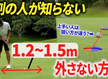 【超重要】1m~1.5mのパットを入れまくる方法 。パターが上手な人はみんなやってます。【打ち方・構え方・球の位置】