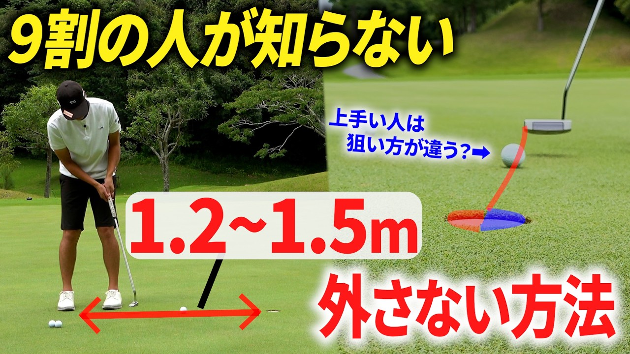 【超重要】1m~1.5mのパットを入れまくる方法 。パターが上手な人はみんなやってます。【打ち方・構え方・球の位置】