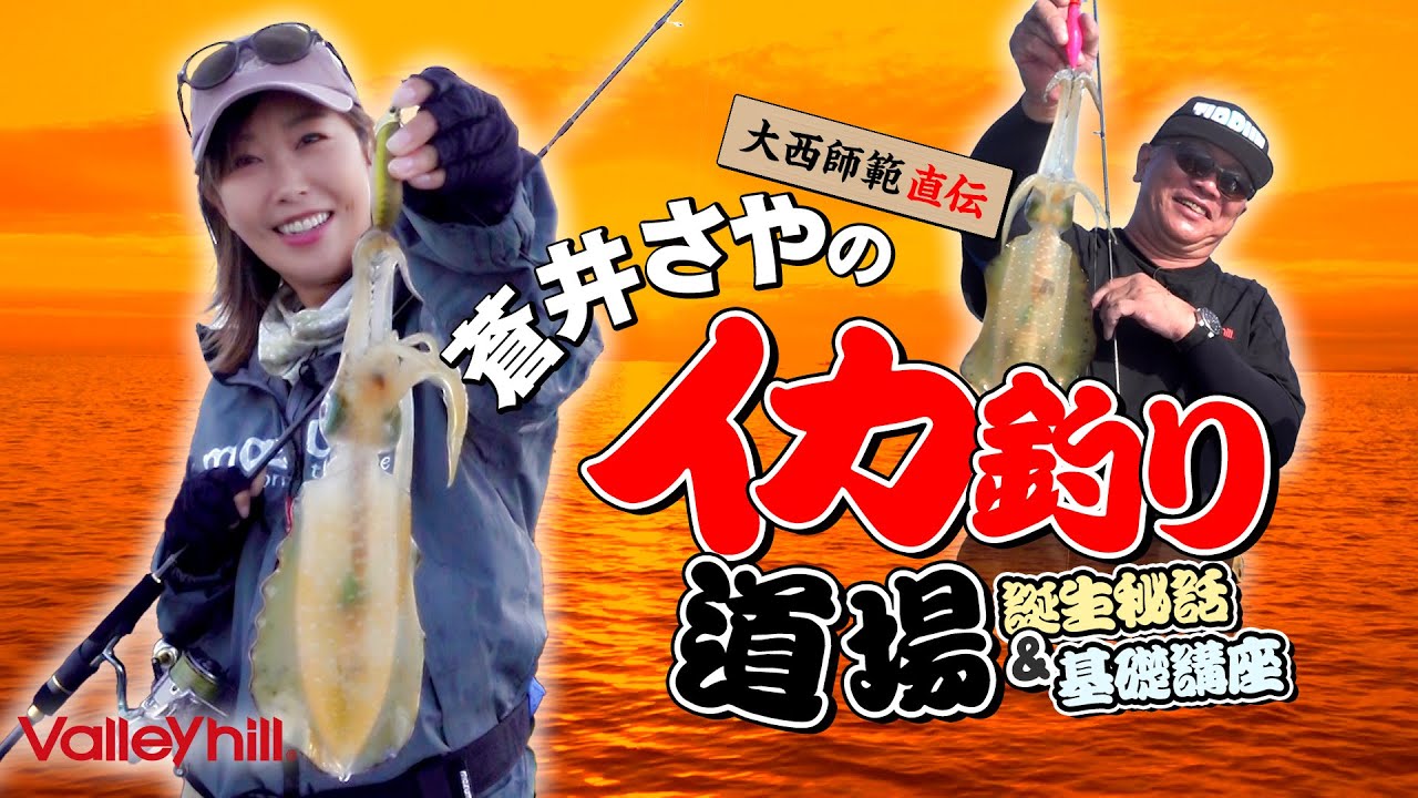 蒼井さやのイカ釣り道場！　ティップランエギング編！