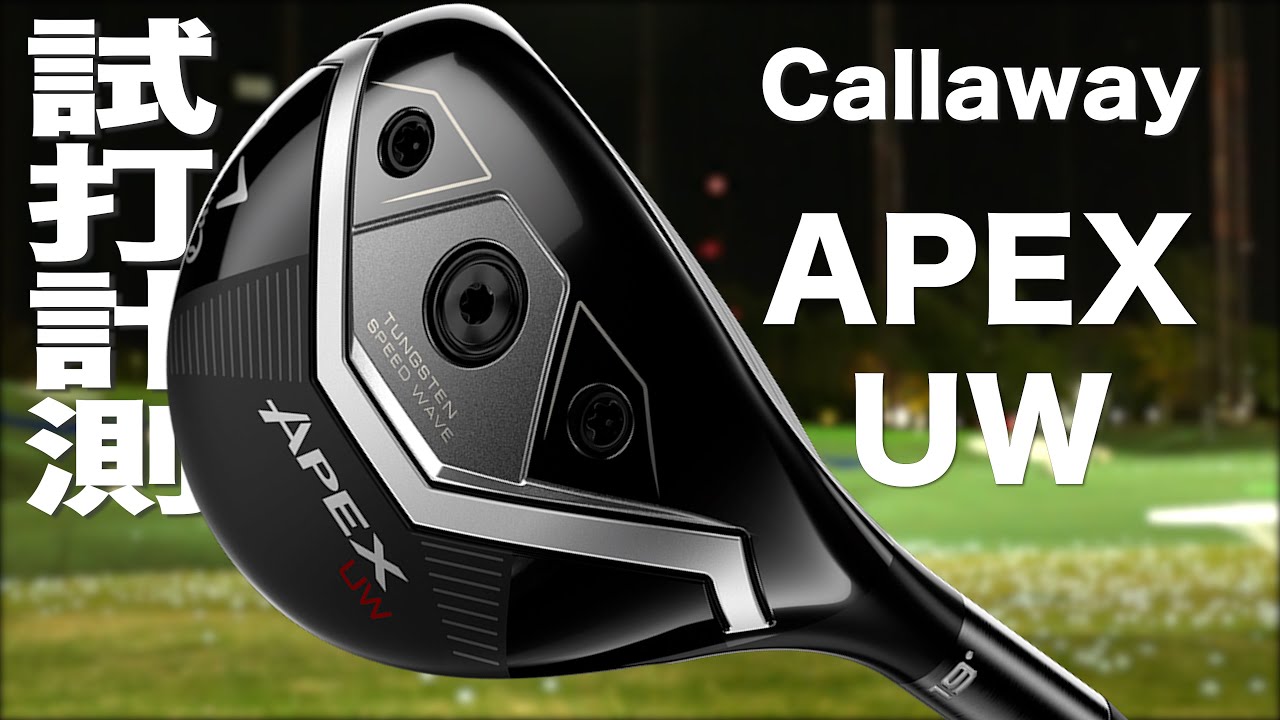 キャロウェイ『 APEX UW 』トラックマン試打