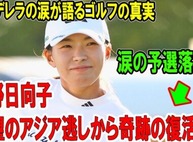 渋野日向子、絶望のアジア逃しから奇跡の復活へ！シンデレラの涙が語るゴルフの真実! メンタル革命で蘇る日本女子ゴルフの希望