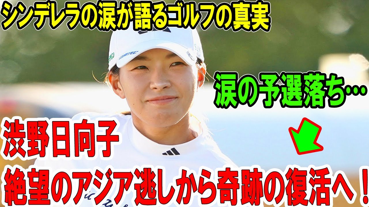 渋野日向子、絶望のアジア逃しから奇跡の復活へ！シンデレラの涙が語るゴルフの真実! メンタル革命で蘇る日本女子ゴルフの希望