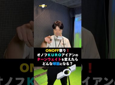オノフKUROアイアンのターンウェイトを変えたら球筋は本当に変化するのか？#ゴルフざんまい #ゴルフ #shorts
