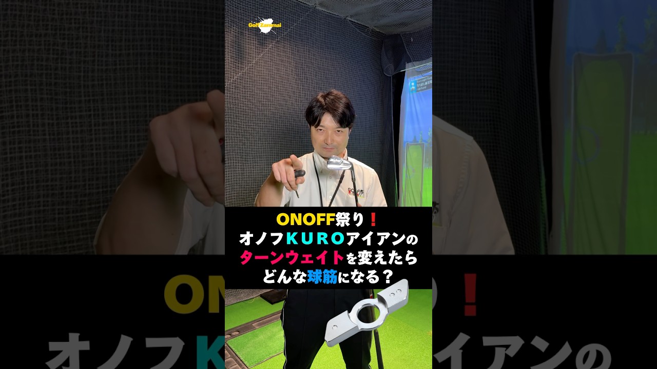 オノフKUROアイアンのターンウェイトを変えたら球筋は本当に変化するのか？#ゴルフざんまい #ゴルフ #shorts