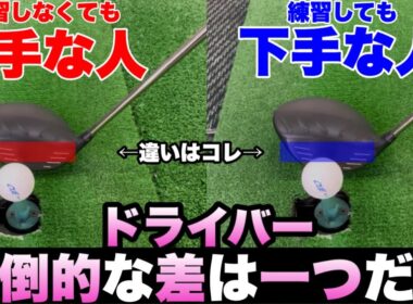 【ドライバーの〇〇を変えるだけ】真っ直ぐ飛ばす人だけがやっていて下手な人はやっていない圧倒的な差を伝えます。