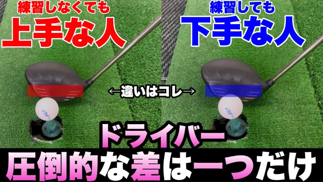 【ドライバーの〇〇を変えるだけ】真っ直ぐ飛ばす人だけがやっていて下手な人はやっていない圧倒的な差を伝えます。