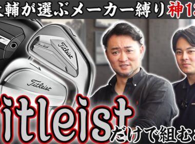 プロコーチが選ぶメーカー縛り最高の14本を決めるならコレ！！タイトリスト編【第六弾】
