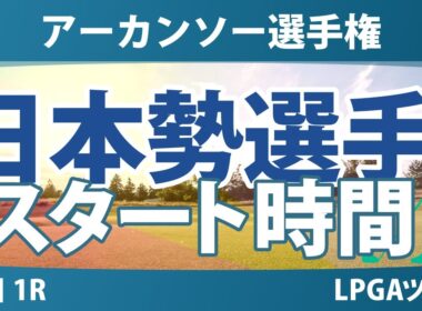 アーカンソー選手権 初日 1R スタート時間 西村優菜 西郷真央 山下美夢有 勝みなみ 竹田麗央 馬場咲希 吉田優利 岩井明愛 笹生優花 岩井千怜 古江彩佳 畑岡奈紗 渋野日向子