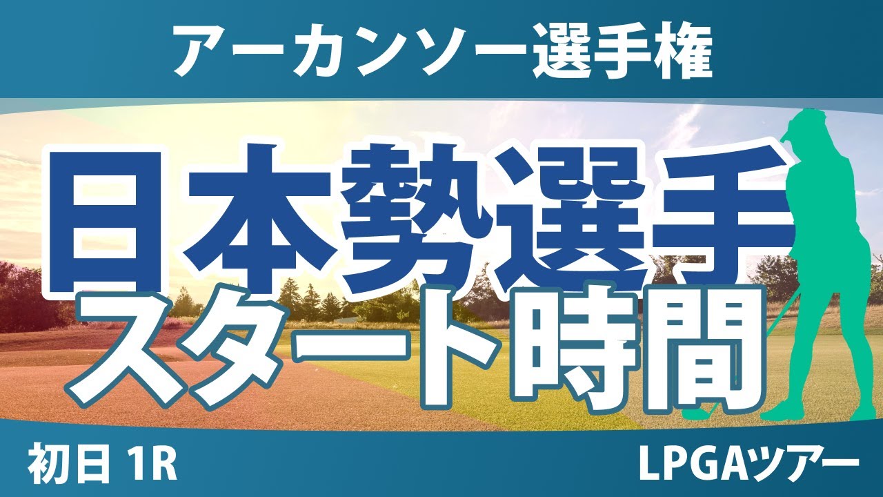 アーカンソー選手権 初日 1R スタート時間 西村優菜 西郷真央 山下美夢有 勝みなみ 竹田麗央 馬場咲希 吉田優利 岩井明愛 笹生優花 岩井千怜 古江彩佳 畑岡奈紗 渋野日向子