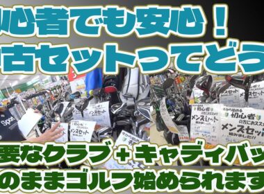 初心者必見！中古のセットいかがでしょう？【234】