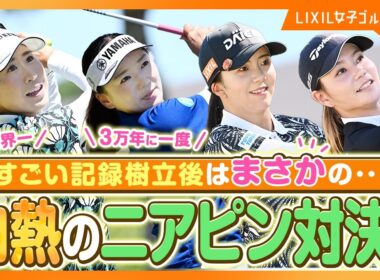 【LIXIL女子ゴルフTV】新番組『スペシャルペアマッチ2025』 Part4 堀琴音プロ＆有村智恵プロ＆木戸愛プロ＆山路晶プロ