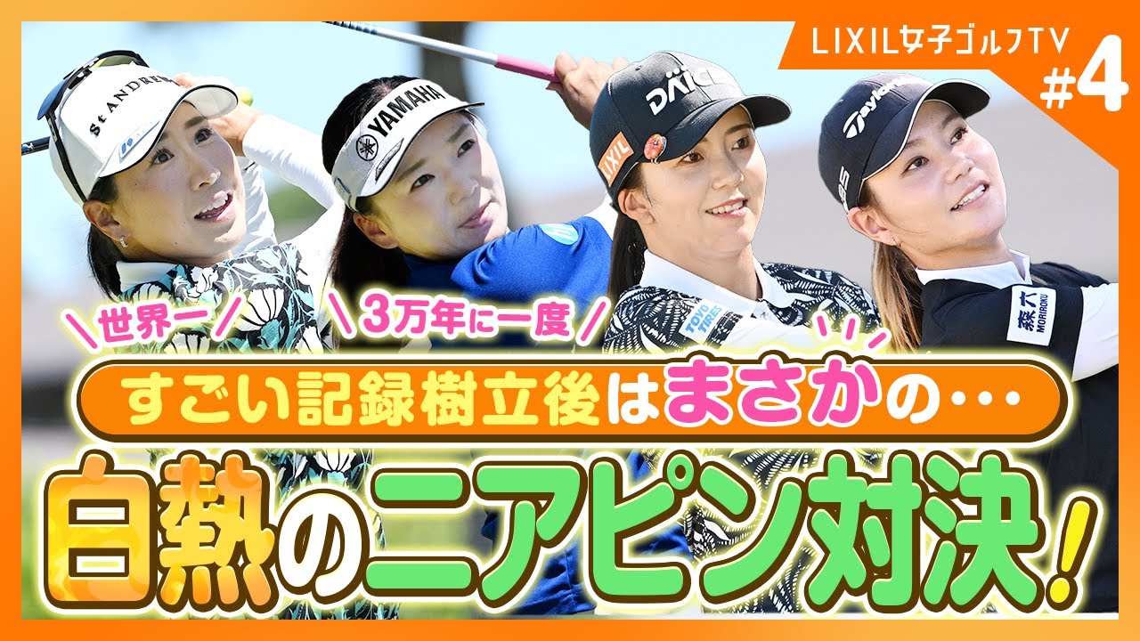 【LIXIL女子ゴルフTV】新番組『スペシャルペアマッチ2025』 Part4 堀琴音プロ＆有村智恵プロ＆木戸愛プロ＆山路晶プロ