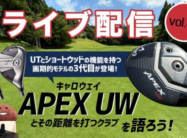 ライブ配信Vol.46　『APEX UW』とその距離を打つクラブを語ろう！　初代は名器認定！　3代目が発売！　UTとショートウッドの機能を併せ持つ画期的モデル