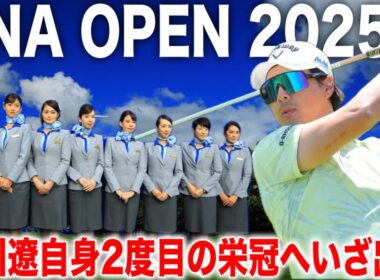 ANAオープンゴルフトーナメント2025｜石川遼・小平智・金子駆大組に密着