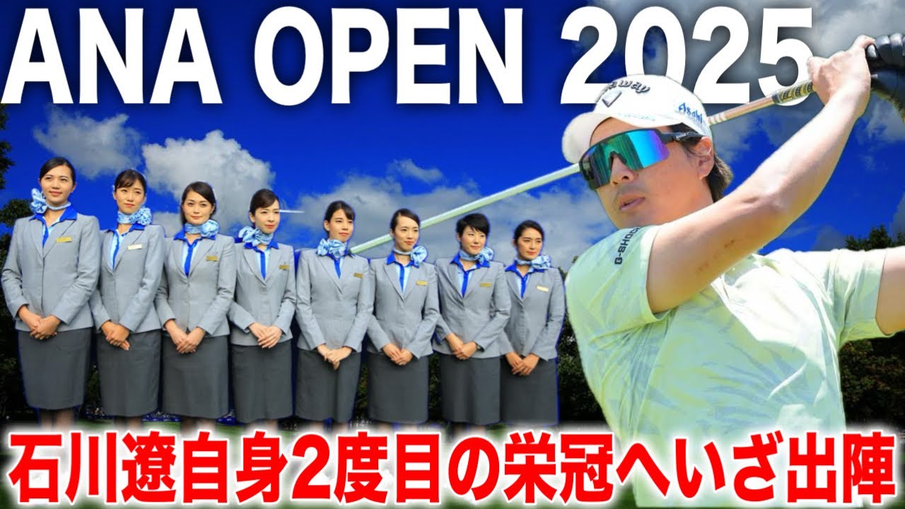ANAオープンゴルフトーナメント2025｜石川遼・小平智・金子駆大組に密着