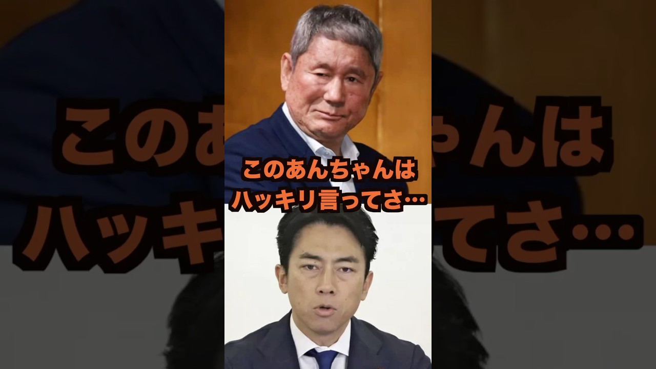㊗️200万再生突破!ビートたけしが小泉進次郎農林水産相に放ったまさかの一言に一同驚愕