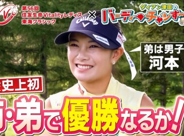【河本結選手インタビュー】第56回住友生命Vitalityレディス 東海クラシック