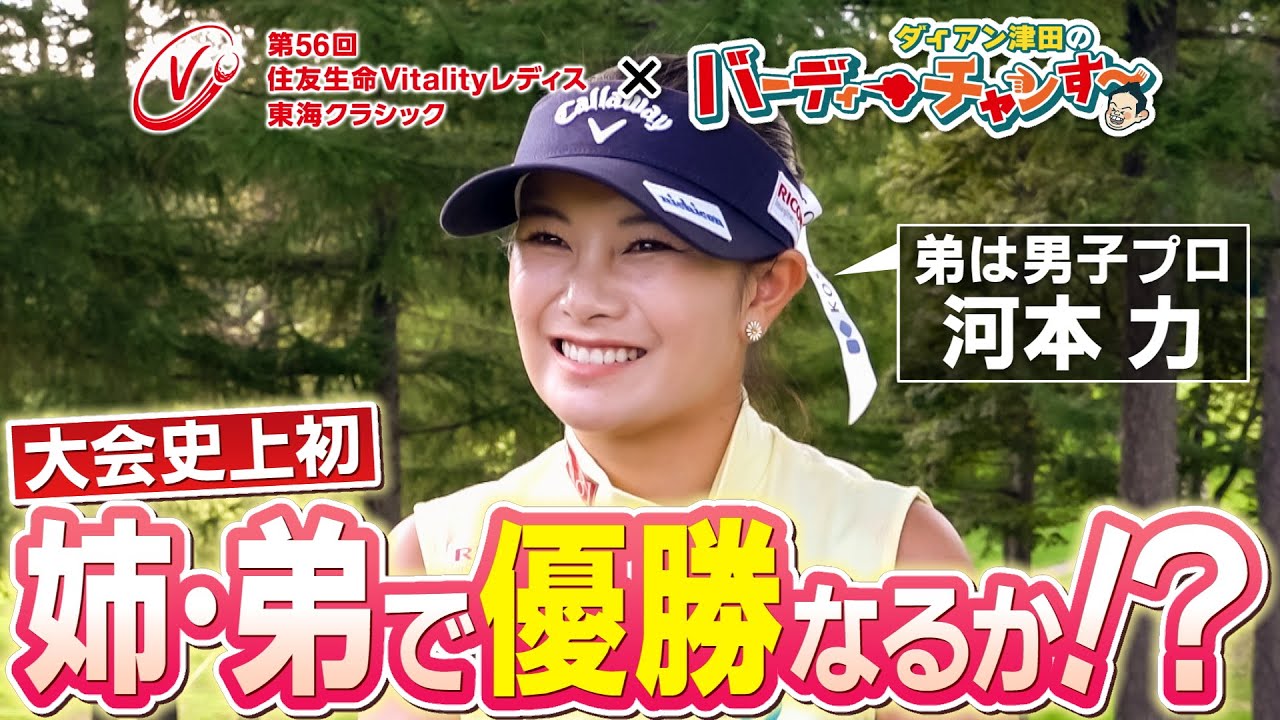 【河本結選手インタビュー】第56回住友生命Vitalityレディス 東海クラシック