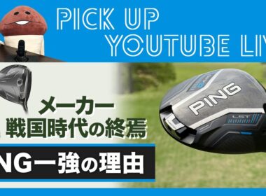 ピン一強の理由とは？　メーカー戦国時代の終焉　〜2025年上半期モデル総括〜【PING】