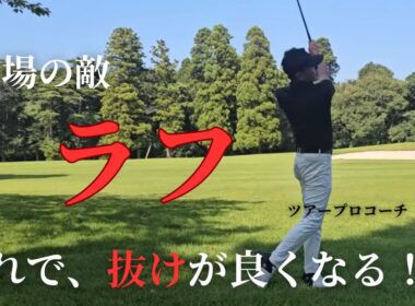 夏場のラフの打ち方！ これで抜けが良くなる！