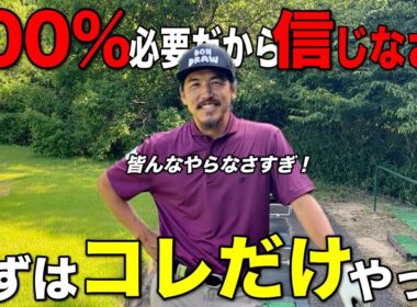 【ゴルフ1日目】大人になってからゴルフを始める方に必ずやって欲しい練習の仕方をお伝えします。
