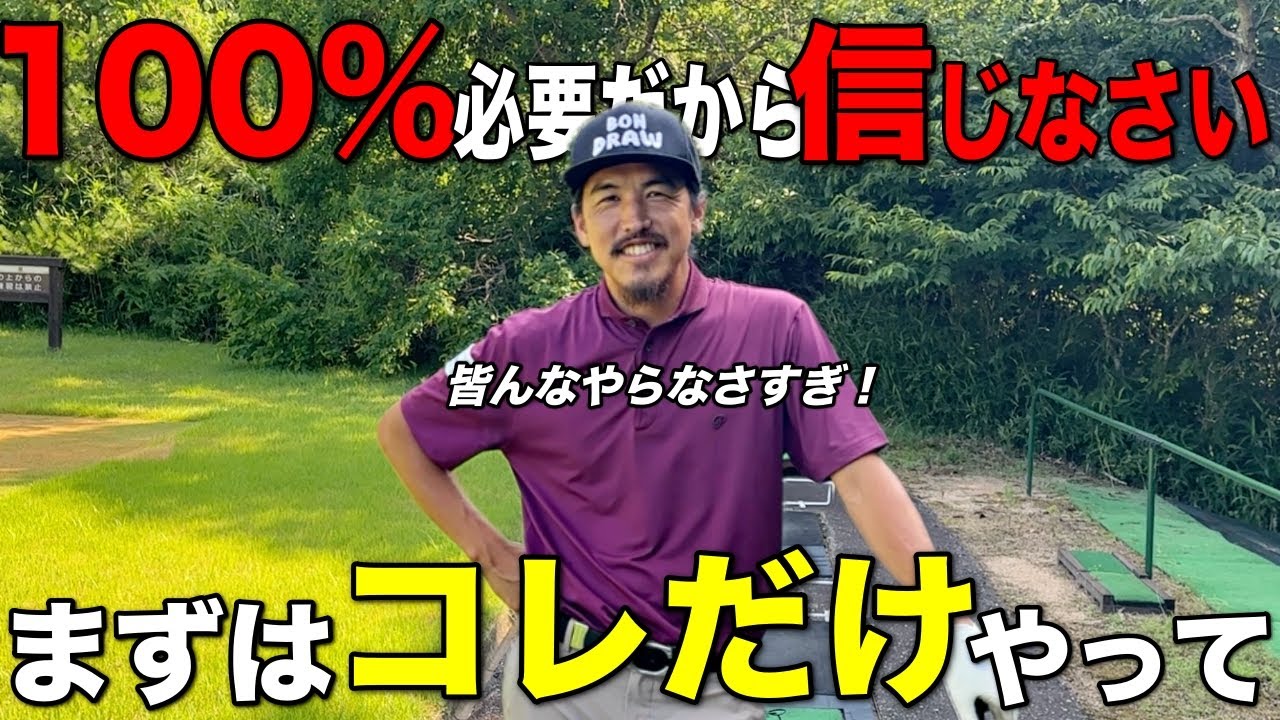 【ゴルフ1日目】大人になってからゴルフを始める方に必ずやって欲しい練習の仕方をお伝えします。