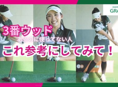 【目から鱗】宮田志乃が直伝します！3W持ってるけど使ってない人もったいない！！