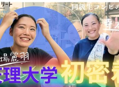 【まもなく西日本インカレ】天理大学初取材！ 400ｍ日本チャンピオン寺本葵（4年）と 100mハードル星場麗羽（４年） 同級生コンビの練習に密着しました！【あすリートチャンネル】