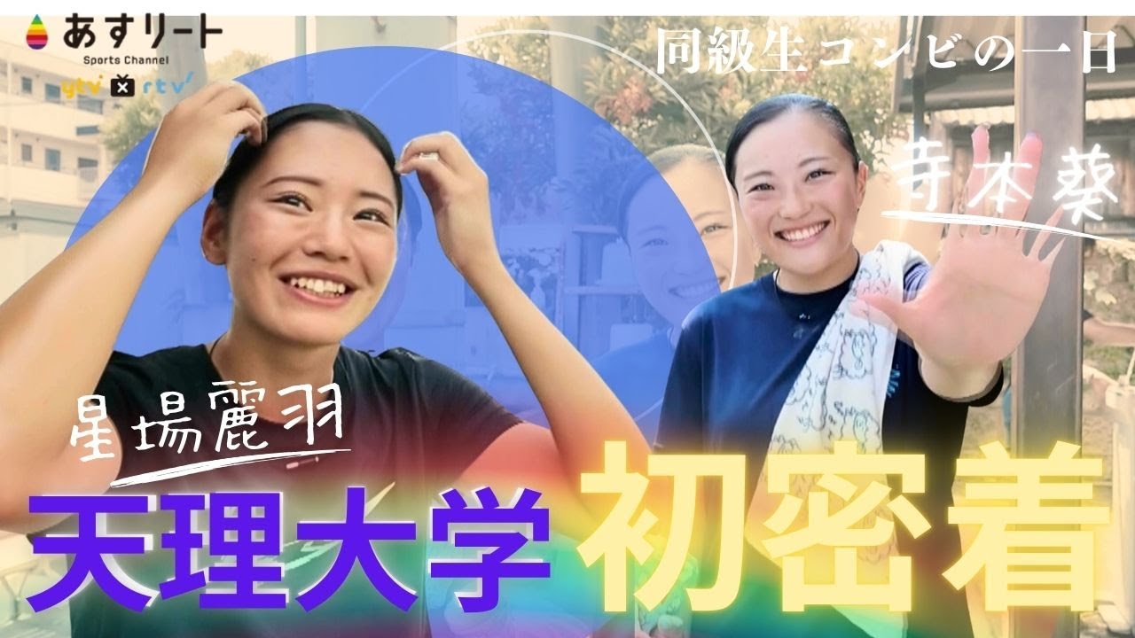 【まもなく西日本インカレ】天理大学初取材！ 400ｍ日本チャンピオン寺本葵（4年）と 100mハードル星場麗羽（４年） 同級生コンビの練習に密着しました！【あすリートチャンネル】