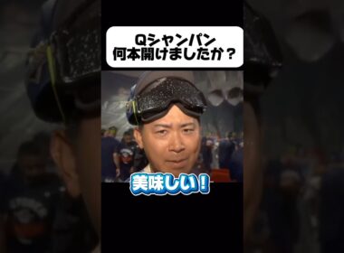 【哲学者】ポストシーズン進出を決定した今永先生がシャンパンについて語る！鈴木誠也コンタクトが吹っ飛んだw