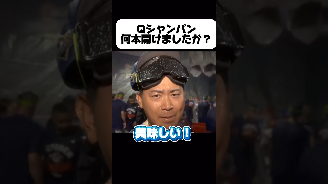 【哲学者】ポストシーズン進出を決定した今永先生がシャンパンについて語る！鈴木誠也コンタクトが吹っ飛んだw
