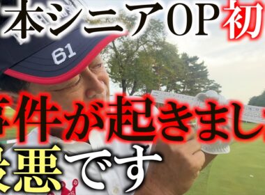 日本シニアOP初日　事件レベル　撃沈　自信喪失　明日はパターを変えて臨みます　予選通過黄色信号　否オレンジ信号　明日は−１必須　＃日本シニアOP ＃トーナメント速報　＃ゴルフはむずい