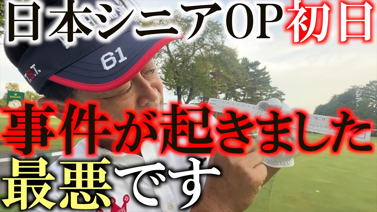 日本シニアOP初日　事件レベル　撃沈　自信喪失　明日はパターを変えて臨みます　予選通過黄色信号　否オレンジ信号　明日は−１必須　＃日本シニアOP ＃トーナメント速報　＃ゴルフはむずい