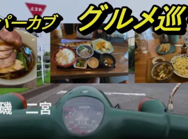 スーパーカブでグルメ旅！絶品うどん発見