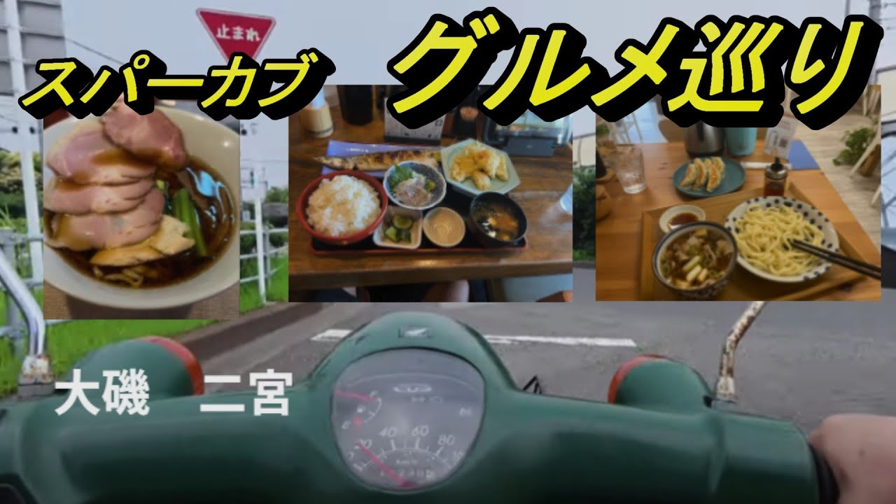 スーパーカブでグルメ旅！絶品うどん発見