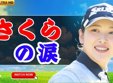 小祝さくら 手術で長期離脱…有村智恵＆申ジエの涙の言葉「実力は揺るがない」 #小祝さくら #女子ゴルフ #感動ストーリー