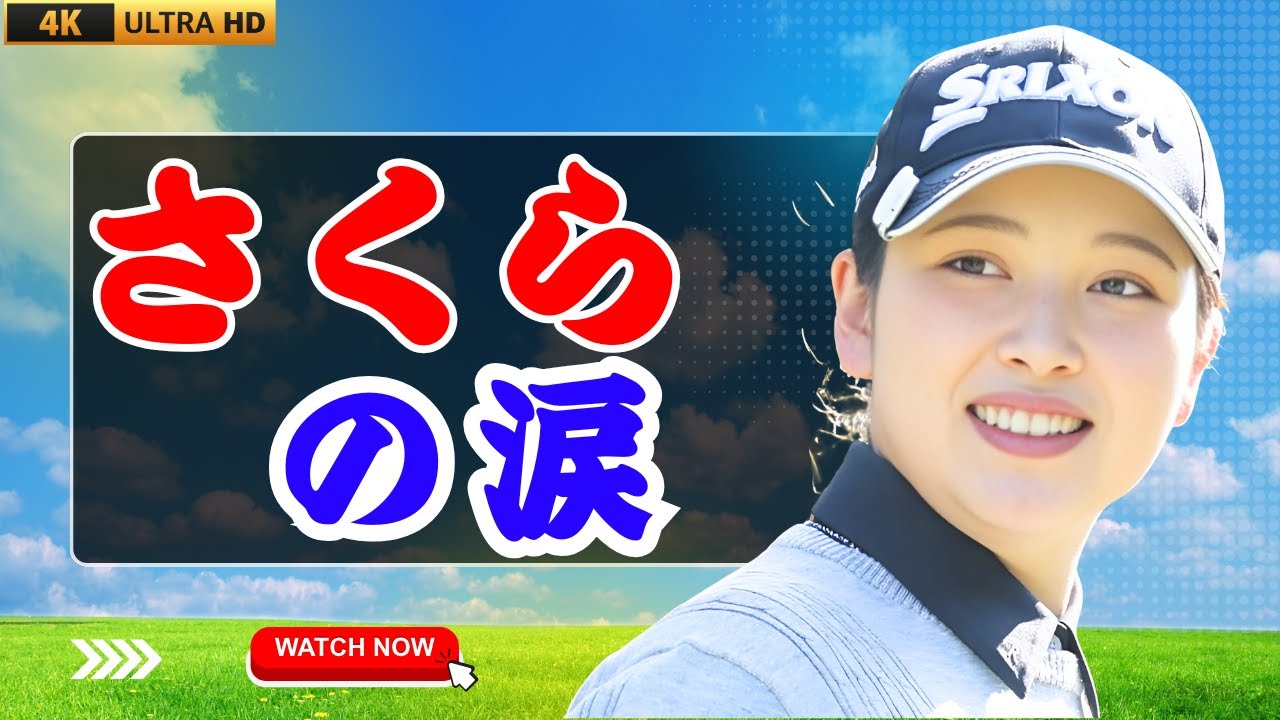 小祝さくら 手術で長期離脱…有村智恵＆申ジエの涙の言葉「実力は揺るがない」 #小祝さくら #女子ゴルフ #感動ストーリー