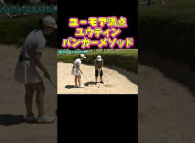【超簡単バンカー】ボケの手数が多いユウティンプロ！