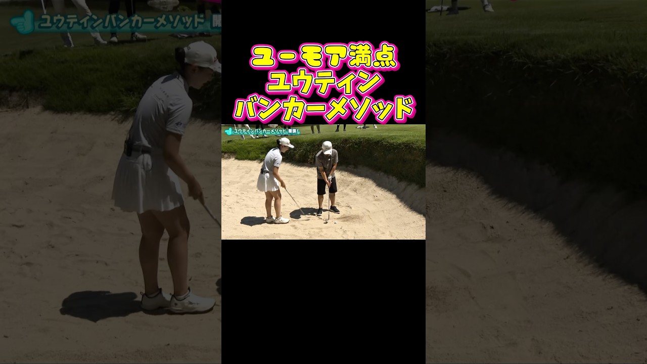 【超簡単バンカー】ボケの手数が多いユウティンプロ！