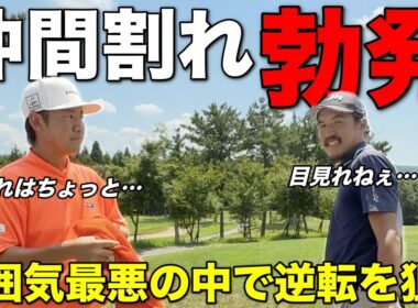 前澤杯チームにリードを許す中、チームメイトと気まずすぎる空気に…