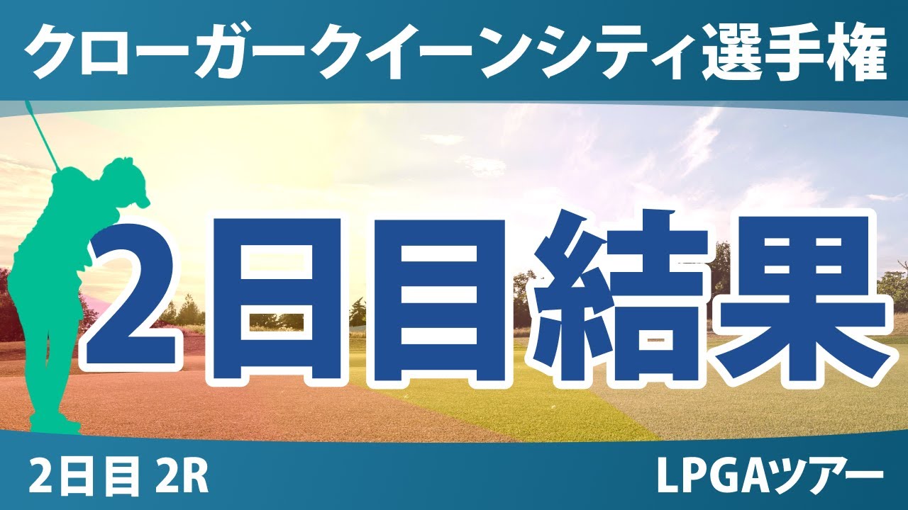 クローガー・クイーンシティ選手権 2日目 2R 山下美夢有 岩井千怜 竹田麗央 西郷真央 吉田優利 勝みなみ 畑岡奈紗 古江彩佳 岩井明愛 渋野日向子 西村優菜 馬場咲希 笹生優花